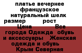 платье вечернее французское,натуральный шелк, размер 52-54, рост 170--175 › Цена ­ 3 000 - Все города Одежда, обувь и аксессуары » Женская одежда и обувь   . Крым,Северная